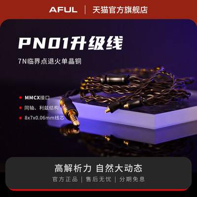 AFUL PN01升级线 7N临界点退火单晶铜MMCX