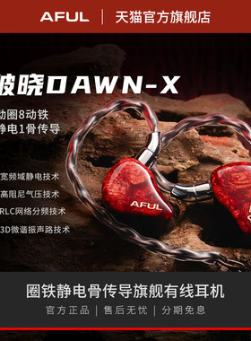 AFUL DAWN-X破晓一圈八铁四静电一骨传导入耳式有线耳机发烧HIFI