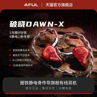 有线耳机发烧HIFI X破晓一圈八铁四静电一骨传导入耳式 AFUL DAWN