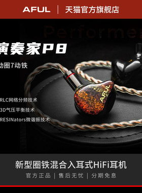 AFUL P8 新型圈铁入耳式HiFi有线耳机交响乐舞台监听Performer8