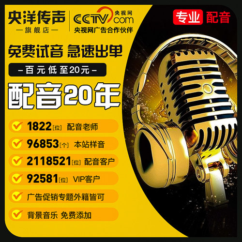 高端真人-高性价比-专业配音-男声女声宣传片专题录音制作服务