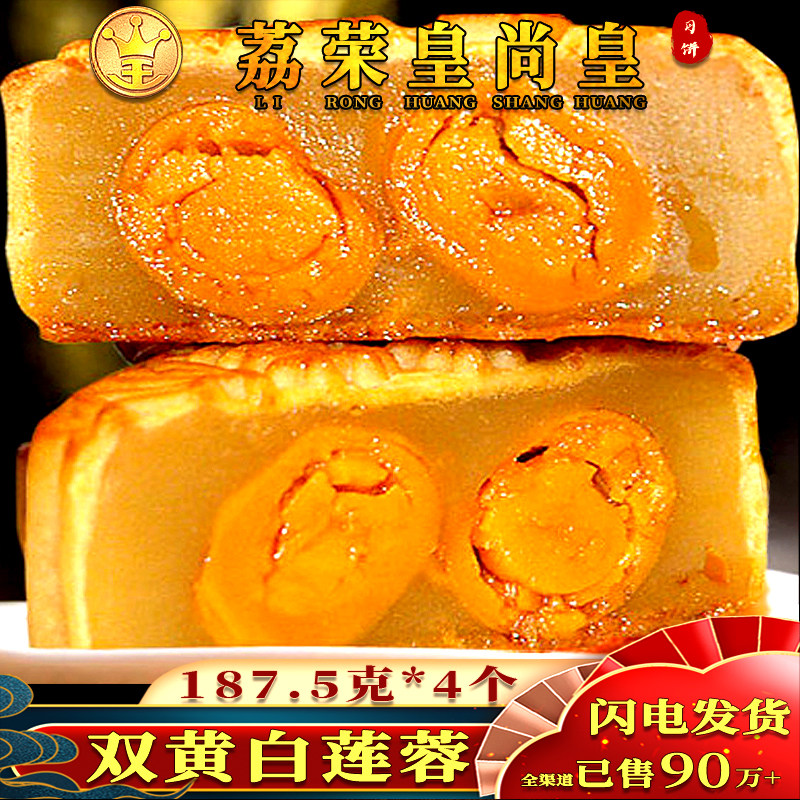 广州荔荣皇尚皇酒家双黄白莲蓉蛋黄月饼广东特产传统五仁广式豆沙