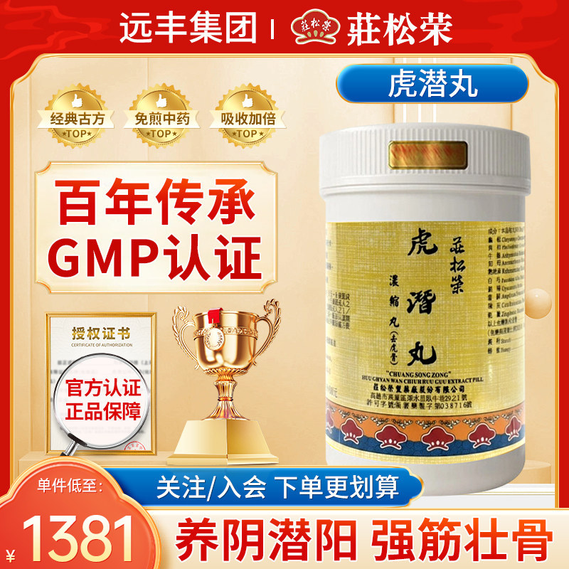 中国台湾庄松荣虎潜丸浓缩丸养阴潜阳强筋壮骨筋骨萎软步履艰难