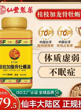 E154桂枝加龙骨牡蛎汤台湾仙丰专卖倪海厦包邮体质虚弱不眠症