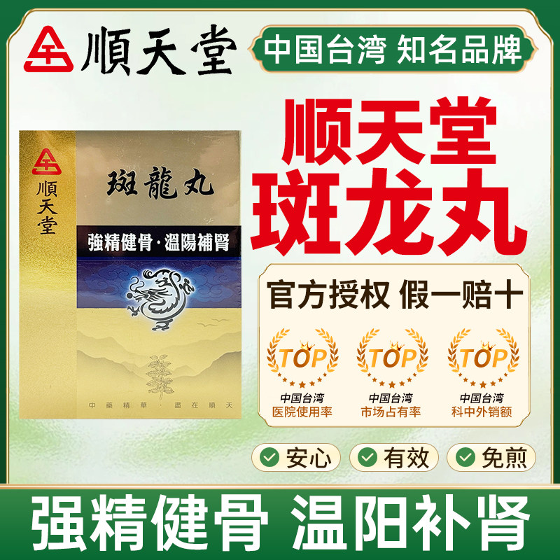 台湾顺天堂斑龙丸中成药480粒强精健骨温阳补肾肾阳不足腰膝疼