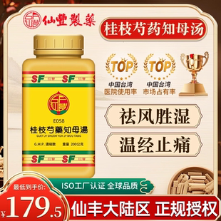 仙丰桂枝芍药知母汤倪海厦台湾仙丰中药祛风胜湿温经止痛风湿痹症