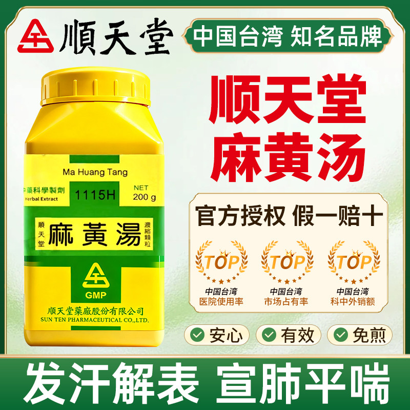 中国台湾顺天堂麻黄汤发汗解表宣肺平喘外感风寒发热恶寒头痛身疼