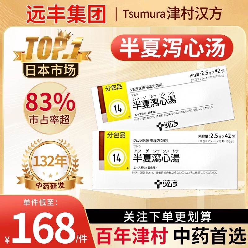 日本原装津村汉方旗舰店半夏泻心汤中成药颗粒急性肠胃炎消化不良