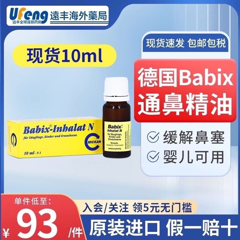 德国babix通鼻精油宝宝婴儿鼻塞通鼻通气感冒缓解流鼻涕成人10ml