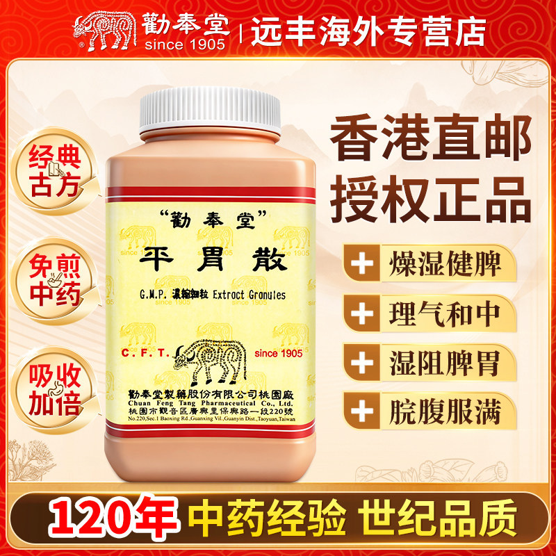 中国台湾劝奉堂平胃散燥湿健脾理气和中湿阻脾胃脘腹服满恶心呕吐
