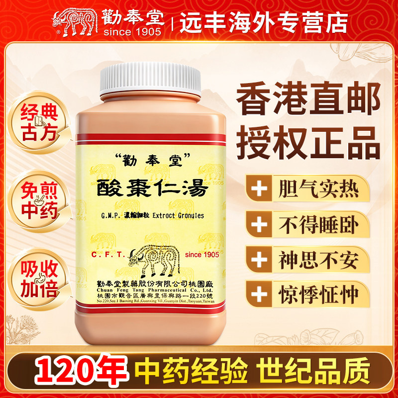 中国台湾劝奉堂酸枣仁汤治胆气实热不得睡卧神思不安惊悸怔忡图片