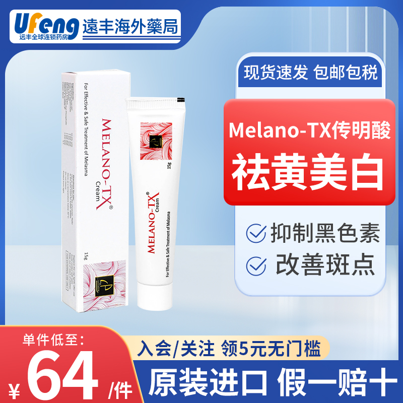 MELANO-TX传明酸祛斑霜祛斑膏10% 熊果苷1.5%美白淡斑亮肤祛暗沉 OTC药品/国际医药 国际皮肤科药品 原图主图