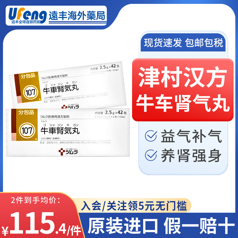 日本直邮津村汉方牛车肾气丸改善肾气不足尿频尿少颗粒冲剂42包