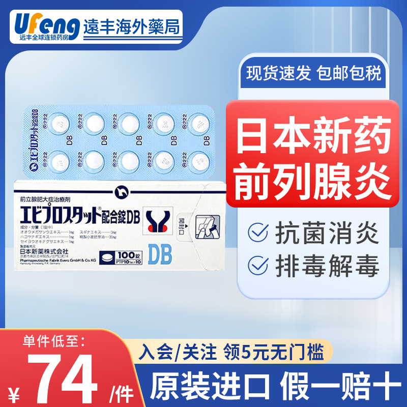 日本新药前列腺db男性前列腺肥大治疗尿频尿急尿不尽排尿苦难抗炎 OTC药品/国际医药 国际男科药品 原图主图