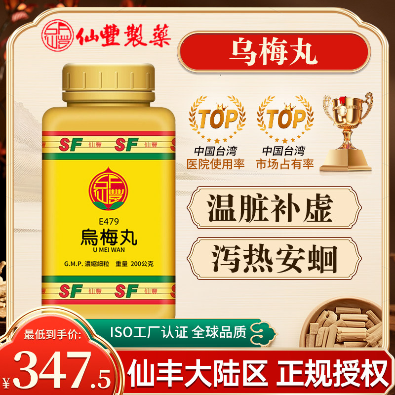 中国台湾仙丰乌梅丸浓缩细粒中成药蚘厥吐久痢旗舰店进口正品
