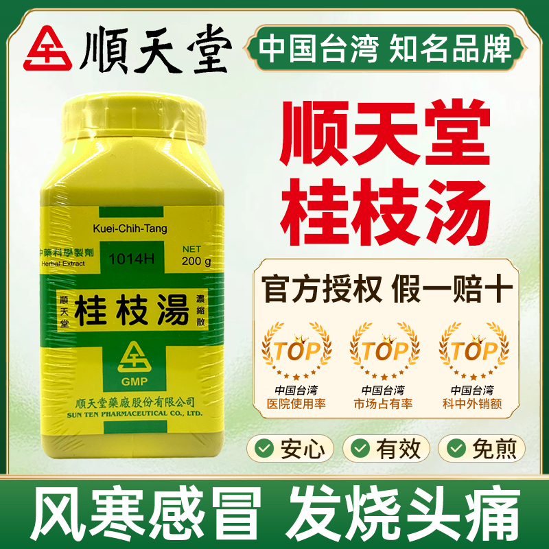 台湾顺天堂桂枝汤颗粒中成药外感风寒发热头痛解肌发表调和营卫