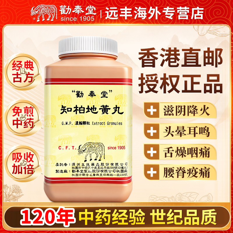 中国台湾劝奉堂知柏地黄丸滋阴降火头晕耳鸣舌燥咽痛腰脊疫痛