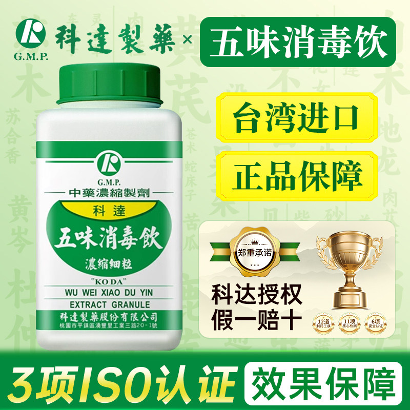 科达制药旗舰店五味消毒饮台湾进口中药正品香港直邮