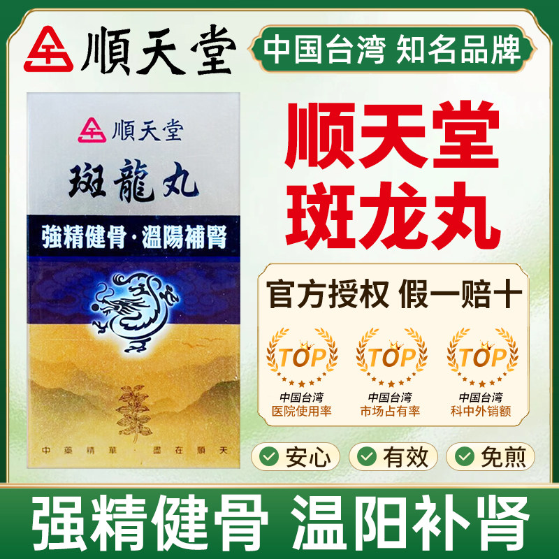台湾顺天堂斑龙丸中成药强精健骨温阳补肾肾阳不足腰膝疼软频尿肢