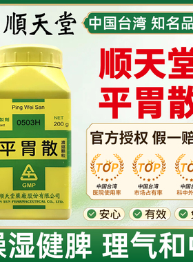 台湾顺天堂平胃散中药燥湿健脾理气和中湿阻脾胃脘腹胀满恶心呕吐