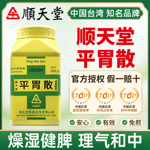 台湾顺天堂平胃散中药燥湿健脾理气和中湿阻脾胃脘腹胀满恶心呕吐