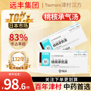 日本津村汉方桃核承气汤42包调节经期气血状态缓解精神焦虑旗舰店