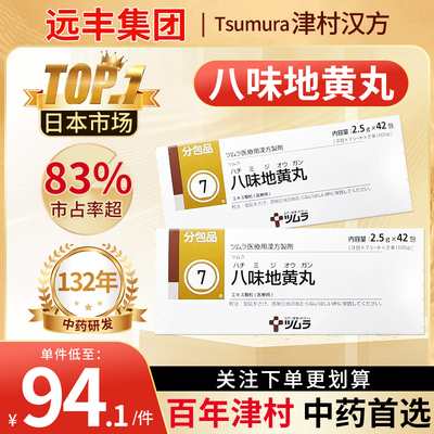 日本进口津村汉方八味地黄丸金匮肾气丸温阳补肾疲劳尿频滋阴强精