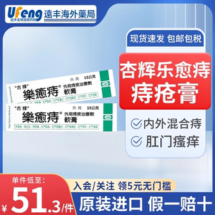台湾杏辉乐愈痔痔疮膏肛门瘙痒特效药肛门湿疹止痒去根内外混合痔