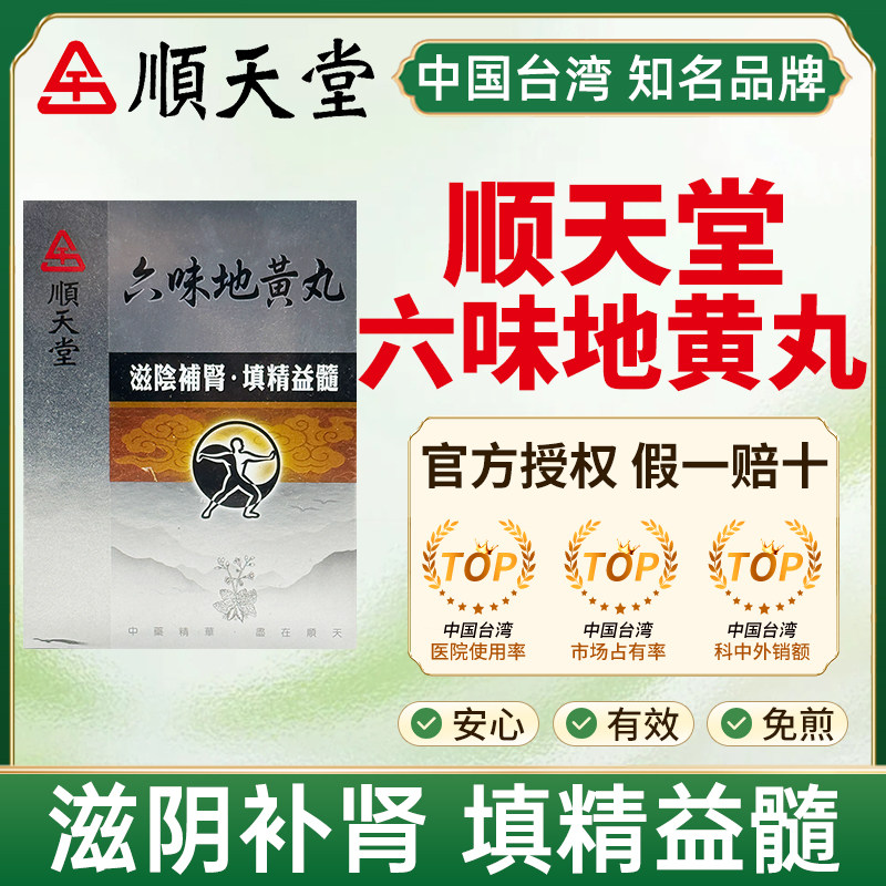 台湾顺天堂六味地黄丸720粒男士滋阴补肾肝肾不足腰痛足酸头晕