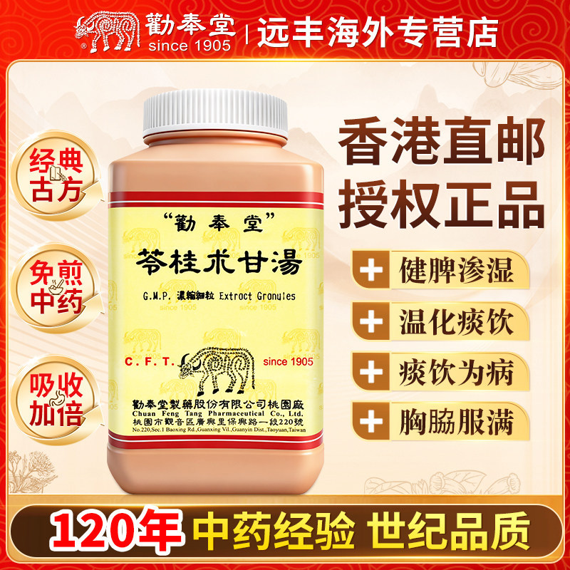 中国台湾劝奉堂苓桂术甘汤健脾渗湿温化痰饮痰饮为病胸脇服满