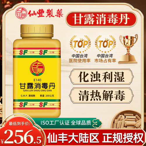 中国台湾仙丰E140甘露消毒丹200g化浊利湿清热解毒暑湿时疫发热倦