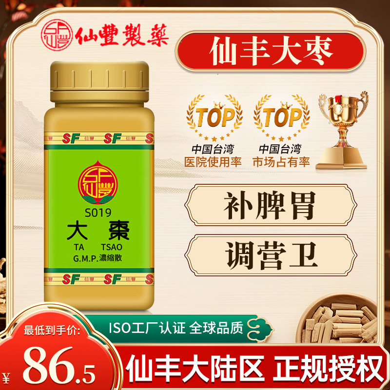 中国台湾仙丰大枣浓缩散倪海厦中成药补脾胃调营卫旗舰店