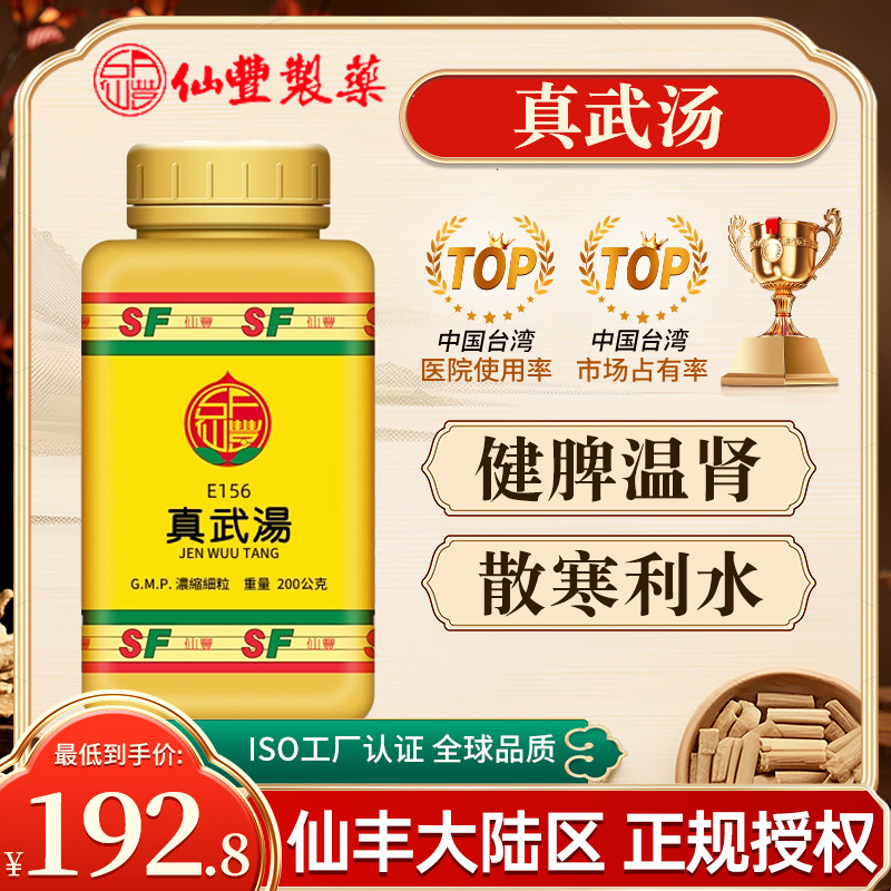 台湾仙丰中药真武汤倪海厦温肾散寒健脾利水脾肾阳虚水气内停