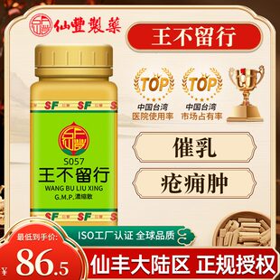 中国台湾仙丰王不留行浓缩散中成药倪海厦催乳疮痈肿旗舰店