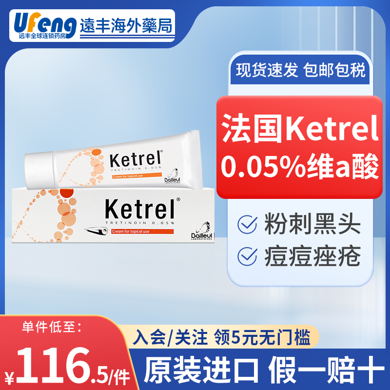 法国进口Ketrel0.05%维a酸祛痘K乳治疗玫瑰痤疮修复痘印湿疹瘙痒