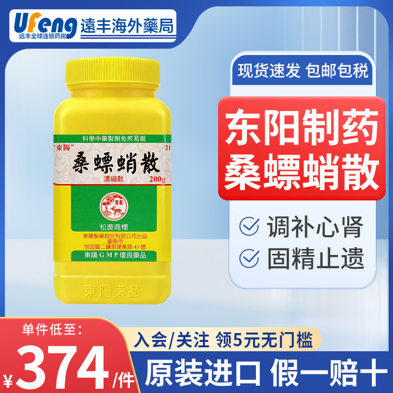 中国台湾东阳制药桑螵蛸散浓缩散中成药调补心肾固精止遗旗舰店