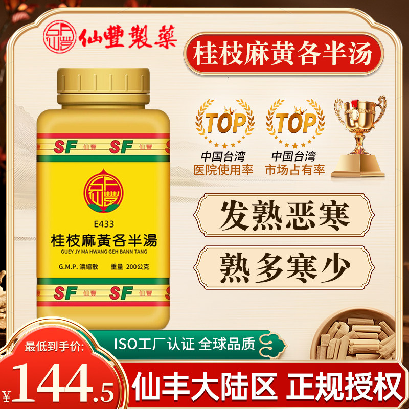 中国台湾仙丰E433桂枝麻黄各半汤200g太阳病得之八九日如疤状发熟图片