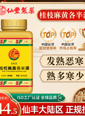 中国台湾仙丰E433桂枝麻黄各半汤200g太阳病得之八九日如疤状发熟