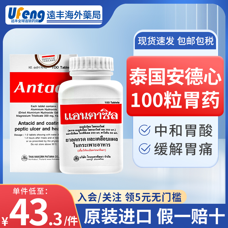 泰国Antacil安德心胃药片修复胃溃疡减少胃反酸腹痛腹胀灼热胃药
