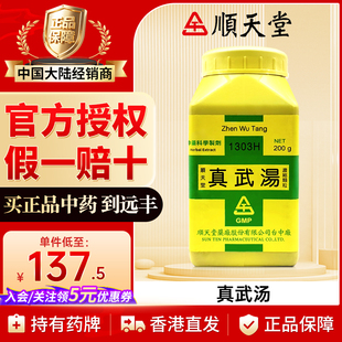 顺天堂真武汤200g温热散寒健脾利水脾肾阳虚水气内停台湾炮附子