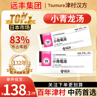 日本津村汉方小青龙汤中药止咳平喘缓解感冒咳嗽支气管炎水肿鼻炎
