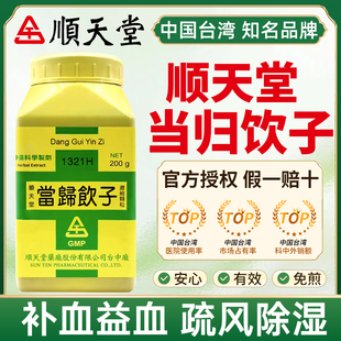 中国台湾顺天堂当归饮子补血益血疏风除湿疮疥风癣湿毒瘙痒旗舰店
