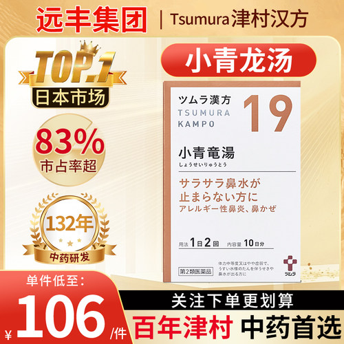 日本津村汉方小青龙汤提取物颗粒支气管炎哮喘过敏性鼻炎感冒鼻塞