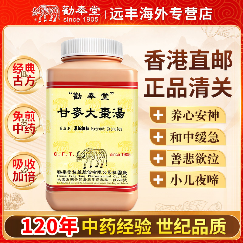 中国台湾劝奉堂甘麦大枣汤浓缩细粒养心安神和中缓急妇人臟燥不眠