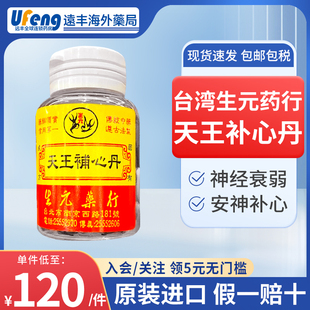台湾生元 药行天王补心丹改善神经衰弱助眠安神补心失眠多梦更年期