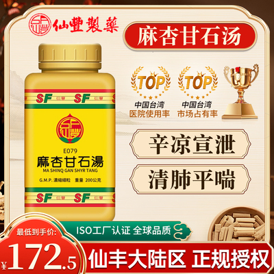 台湾仙丰麻杏甘石汤倪海厦辛凉宣泄清肺平喘热邪壅肺发热咳嗽气喘