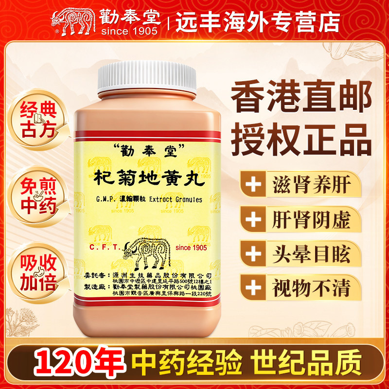 中国台湾劝奉堂杞菊地黄丸滋肾养肝肝肾阴虚头晕目眩视物不清