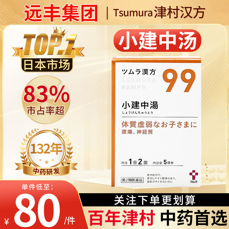 日本津村汉方小建中汤气滞胃痛胃疼胃炎补脾消积食肠胃调理10包
