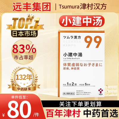 日本津村汉方小建中汤气滞胃痛胃疼胃炎补脾消积食肠胃调理10包