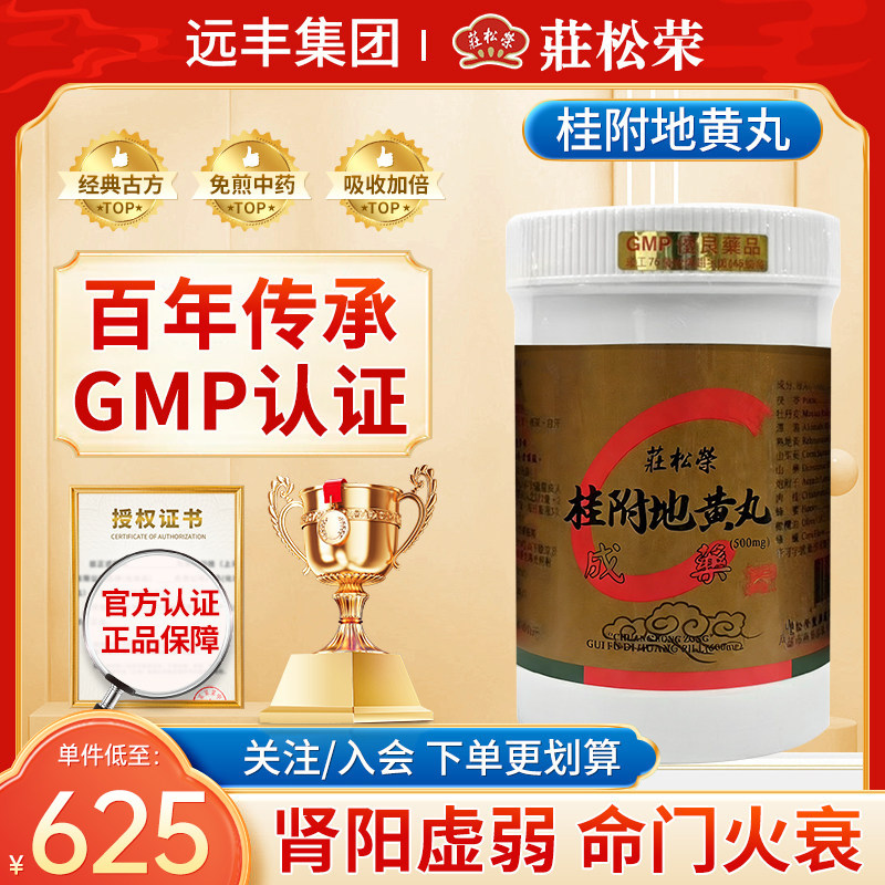 中国台湾庄松荣桂附地黄丸温补肾阳肾阳虚弱命门火衰夜尿自汗耳鸣